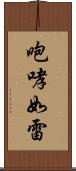咆哮如雷 Scroll