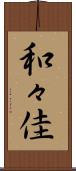 和々佳 Scroll