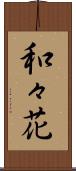 和々花 Scroll