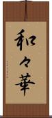和々華 Scroll