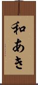 和あき Scroll