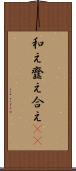 和え Scroll