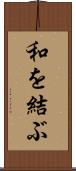 和を結ぶ Scroll