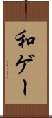 和ゲー Scroll