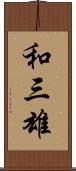 和三雄 Scroll