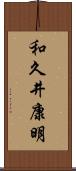 和久井康明 Scroll