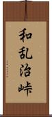 和乱治峠 Scroll