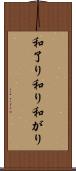 和了り Scroll