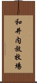 和井内放牧場 Scroll