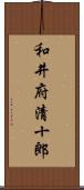 和井府清十郎 Scroll