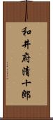 和井府清十郎 Scroll