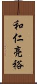 和仁亮裕 Scroll