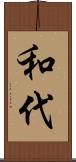 和代 Scroll