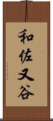 和佐又谷 Scroll