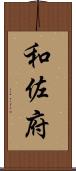 和佐府 Scroll