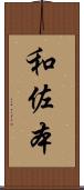 和佐本 Scroll