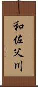 和佐父川 Scroll
