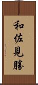 和佐見勝 Scroll