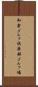 和倉ゴルフ倶楽部ゴルフ場 Scroll