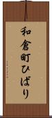 和倉町ひばり Scroll