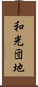 和光団地 Scroll