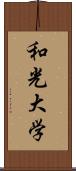 和光大学 Scroll