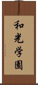 和光学園 Scroll