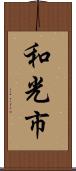 和光市 Scroll
