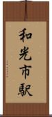 和光市駅 Scroll