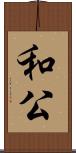 和公 Scroll