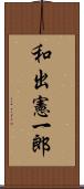 和出憲一郎 Scroll