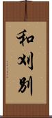 和刈別 Scroll