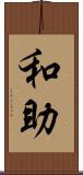 和助 Scroll