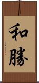 和勝 Scroll