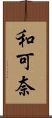 和可奈 Scroll