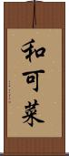 和可菜 Scroll