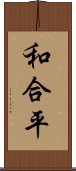 和合平 Scroll