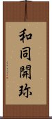 和同開珎 Scroll