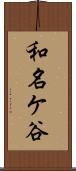 和名ケ谷 Scroll