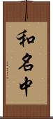 和名中 Scroll