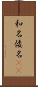 和名 Scroll