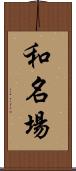和名場 Scroll
