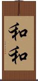 和和 Scroll