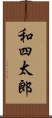 和四太郎 Scroll