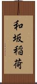 和坂稲荷 Scroll