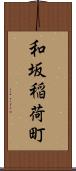 和坂稲荷町 Scroll