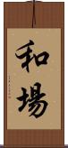 和場 Scroll