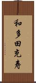 和多田充寿 Scroll