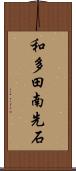 和多田南先石 Scroll
