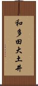 和多田大土井 Scroll
